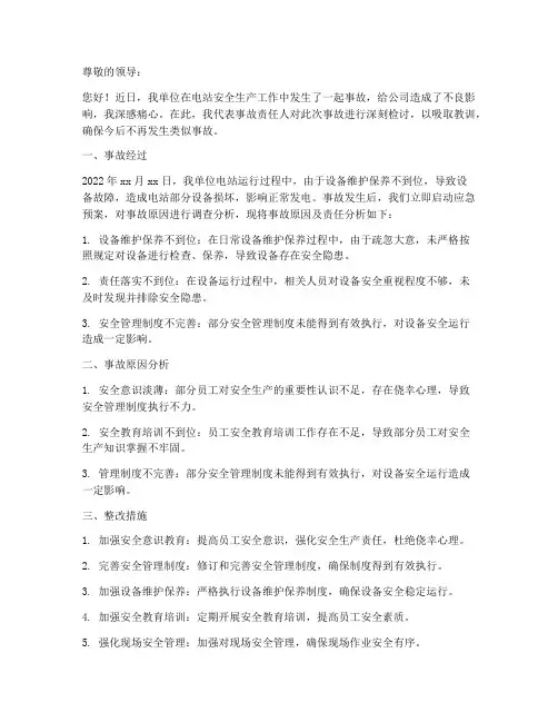 电站事故检讨书范文