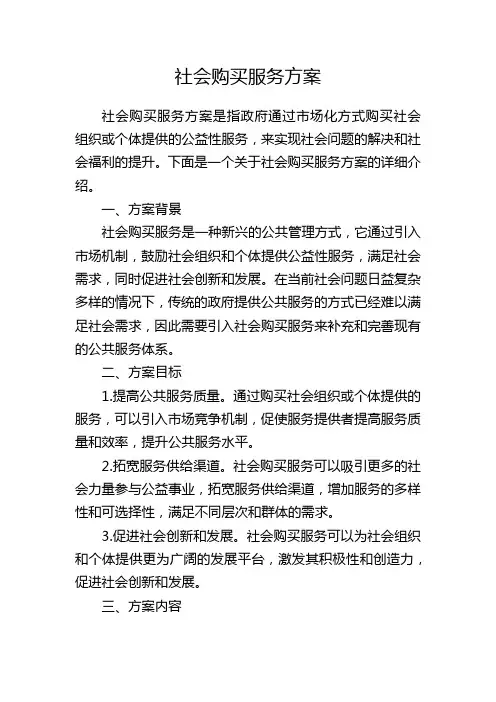 社会购买服务方案