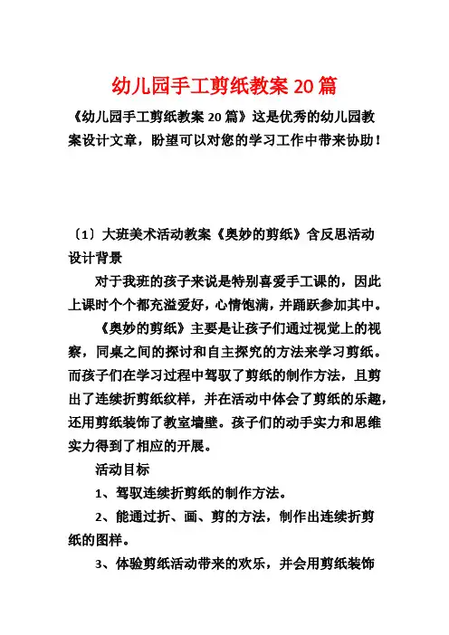 幼儿园手工剪纸教案20篇