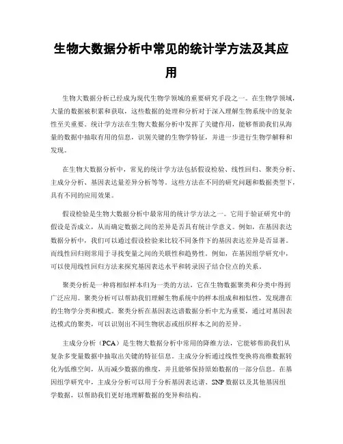 生物大数据分析中常见的统计学方法及其应用