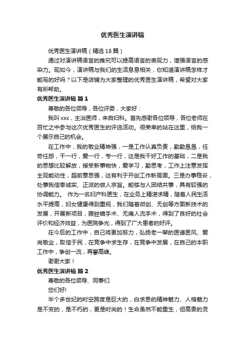 优秀医生演讲稿