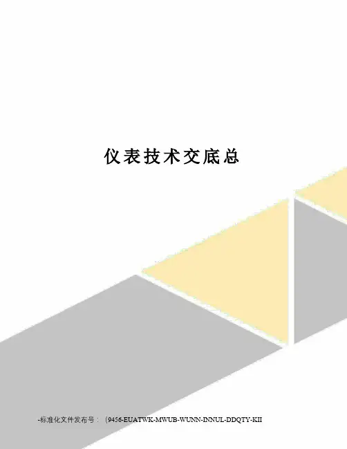 仪表技术交底总