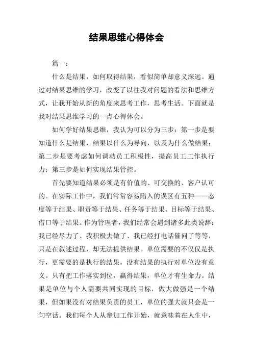 结果思维心得体会
