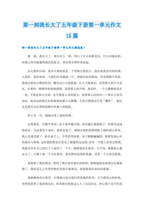 那一刻我长大了五年级下册第一单元作文15篇