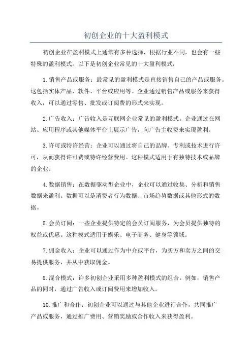 初创企业的十大盈利模式