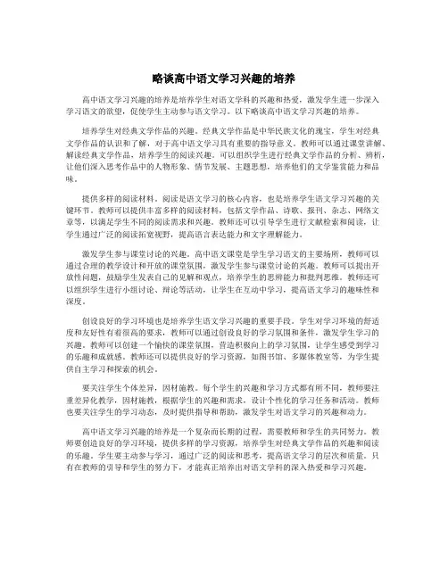 略谈高中语文学习兴趣的培养