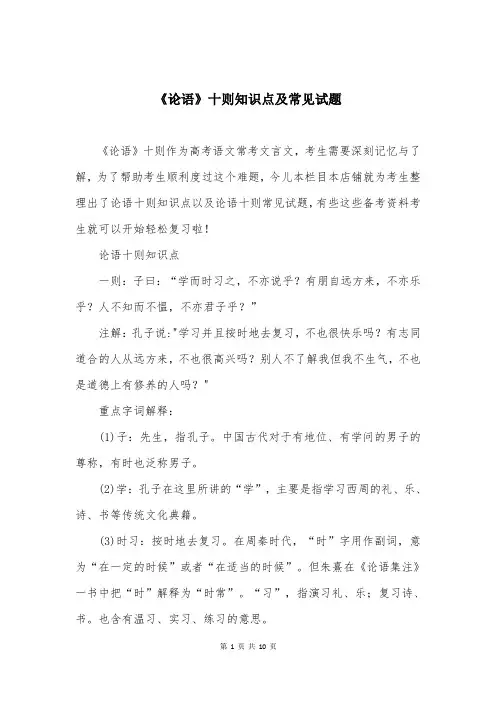 《论语》十则知识点及常见试题