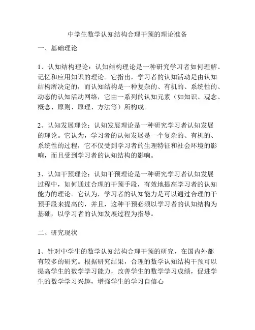 中学生数学认知结构合理干预的理论准备