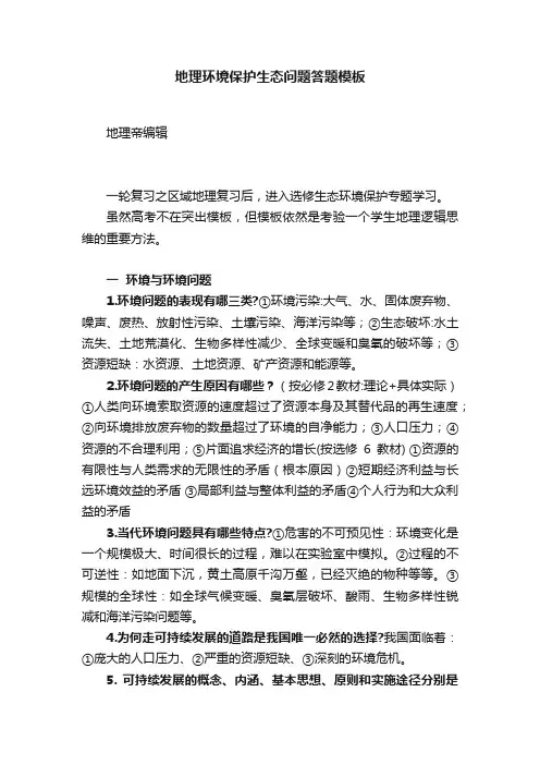 地理环境保护生态问题答题模板