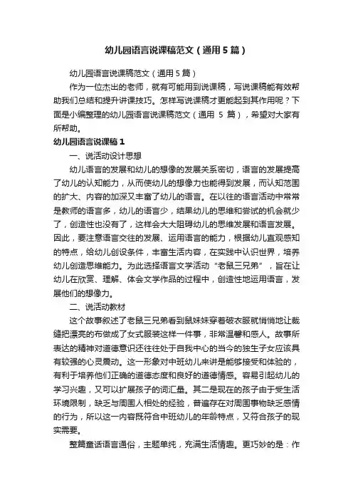 幼儿园语言说课稿范文（通用5篇）