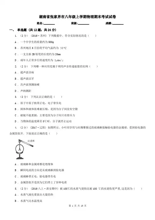 湖南省张家界市八年级上学期物理期末考试试卷