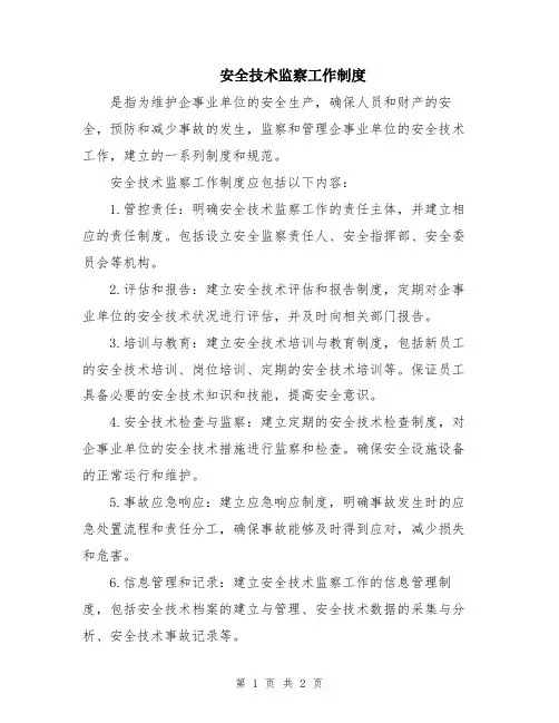 安全技术监察工作制度