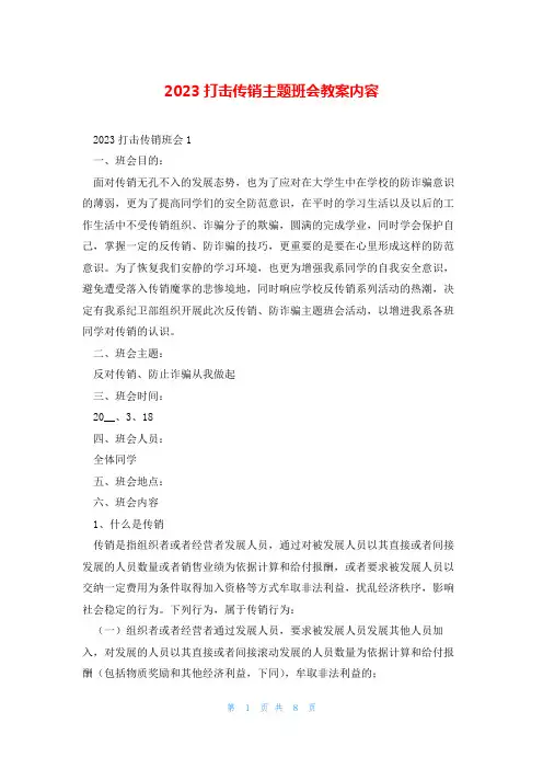2023打击传销主题班会教案内容