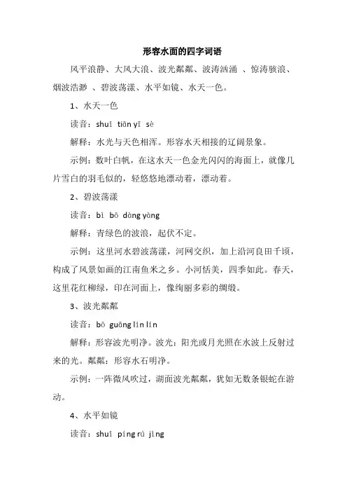 形容水面的四字词语