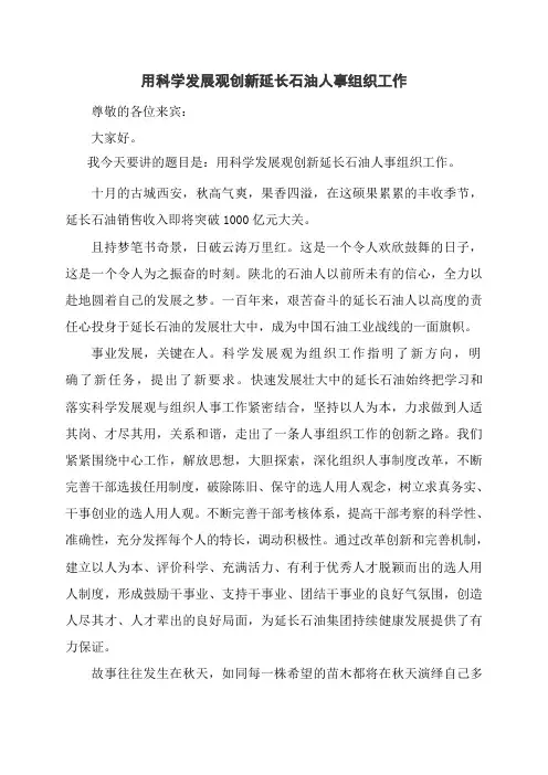 演讲稿：用科学发展观创新延长石油人事组织工作