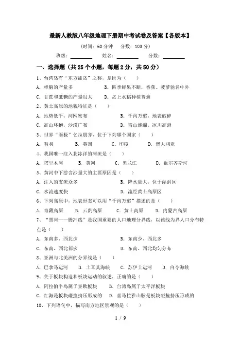 最新人教版八年级地理下册期中考试卷及答案【各版本】
