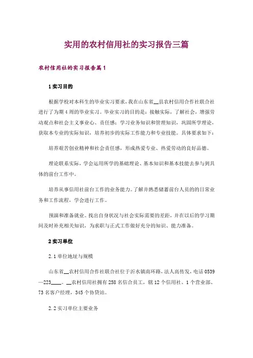 实用的农村信用社的实习报告三篇