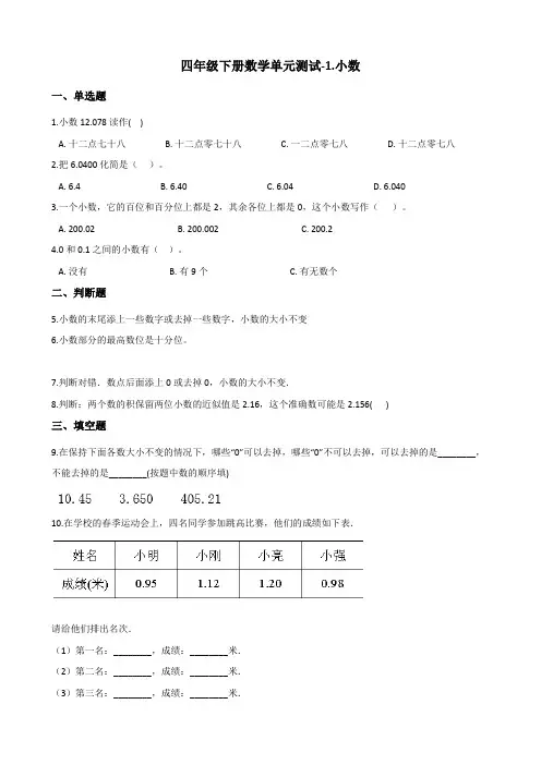 北京版小学数学四年级下册单元检测试题含答案(全册)