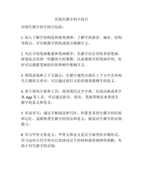 识别生僻字的小技巧