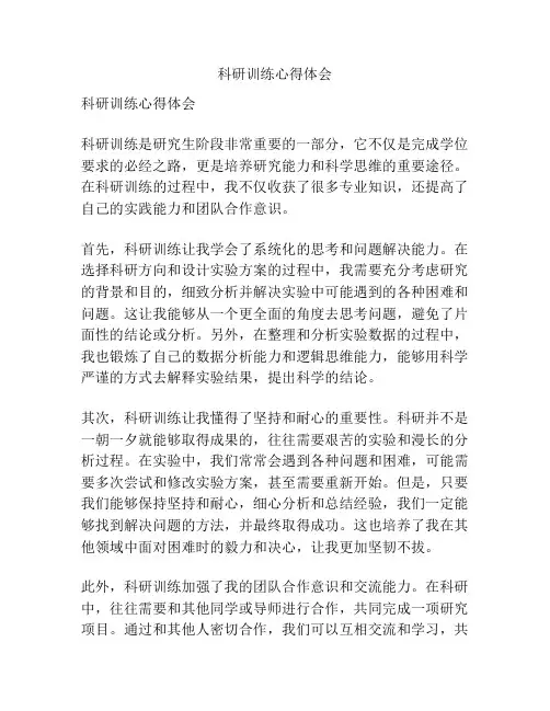 科研训练心得体会