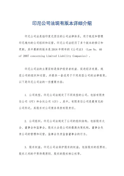 印尼公司法现有版本详细介绍