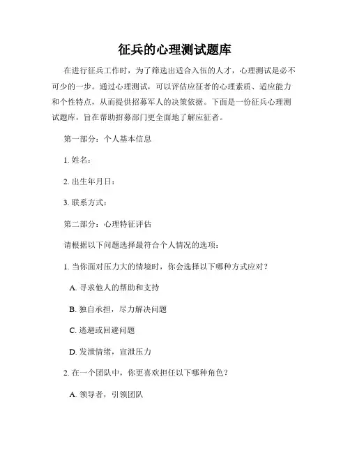 征兵的心理测试题库