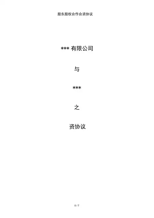 股东股权合作合资协议