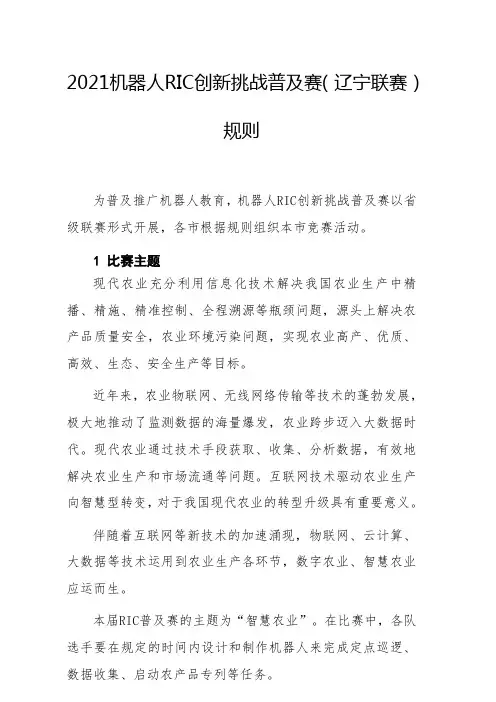 2021机器人RIC创新挑战普及赛辽宁联赛规则