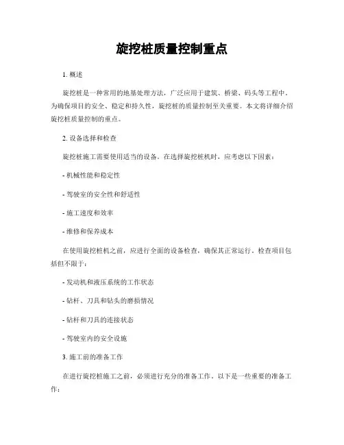 旋挖桩质量控制重点
