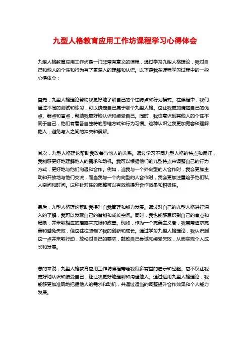 九型人格教育应用工作坊课程学习心得体会