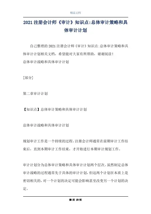 2021注册会计师《审计》知识点-总体审计策略和具体审计计划