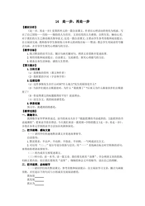 人教部编版七年级语文上册第14课《走一步,再走一步》教学设计