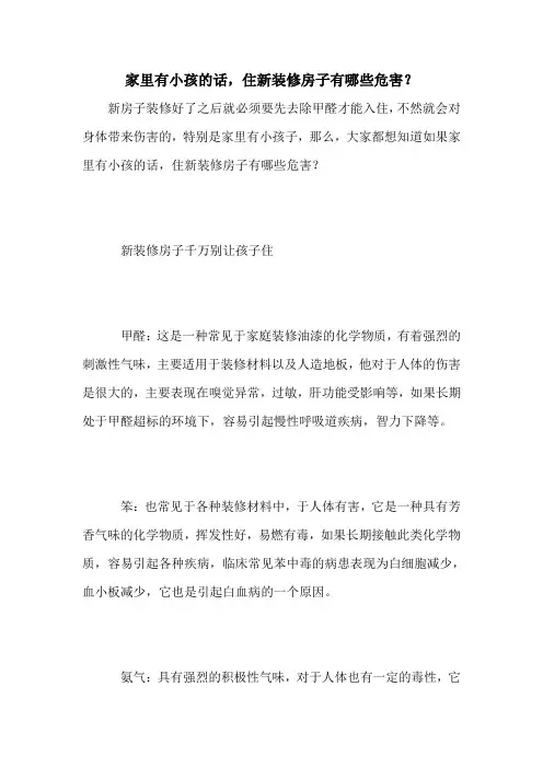 家里有小孩的话,住新装修房子有哪些危害？