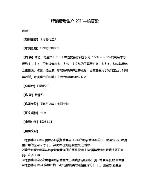 啤酒酵母生产2′3′—核苷酸
