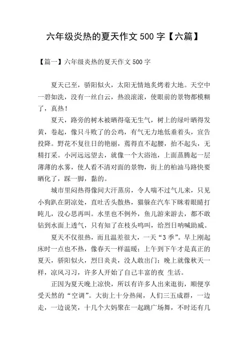 六年级炎热的夏天作文500字【六篇】