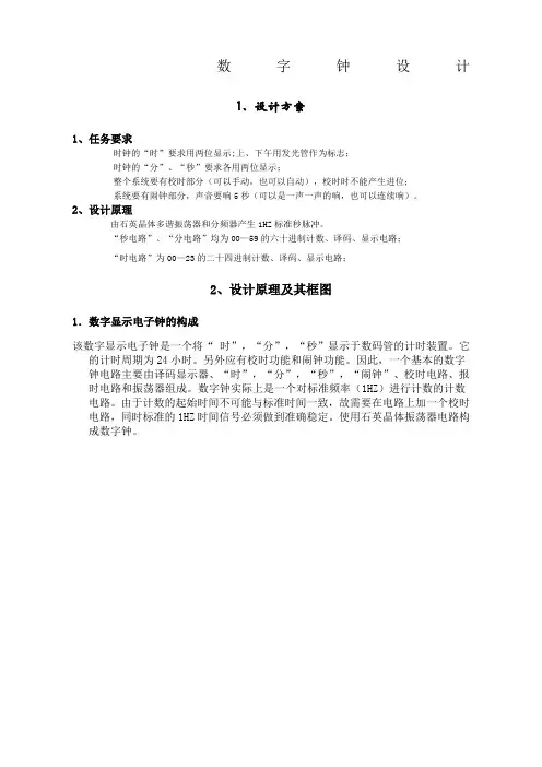 数字电子钟课程设计