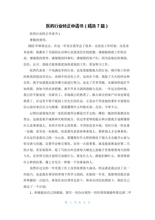 医药行业转正申请书(精选7篇)