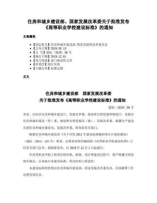 住房和城乡建设部、国家发展改革委关于批准发布《高等职业学校建设标准》的通知