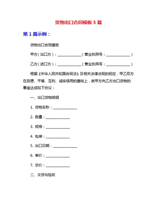 货物出口合同模板5篇
