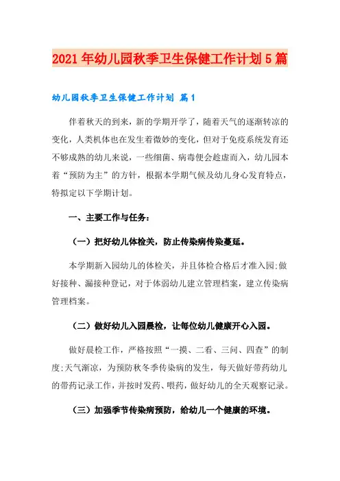 2021年幼儿园秋季卫生保健工作计划5篇