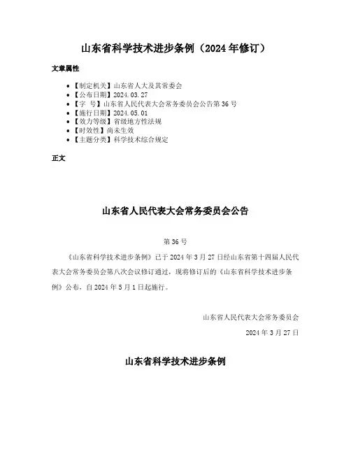 山东省科学技术进步条例（2024年修订）