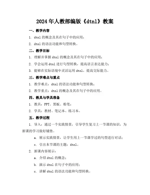 2024年人教部编版《dtnl》教案
