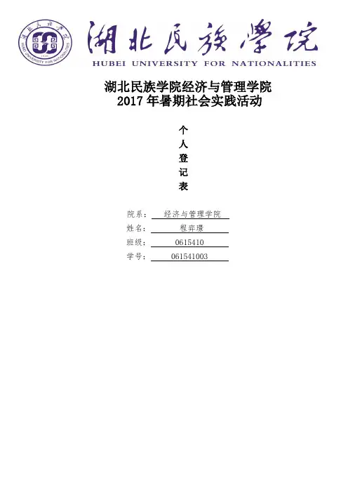 暑期社会实践个人登记表 (1)