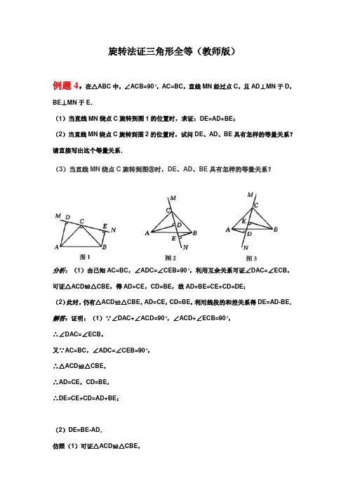 旋转法证三角形全等(教师版)