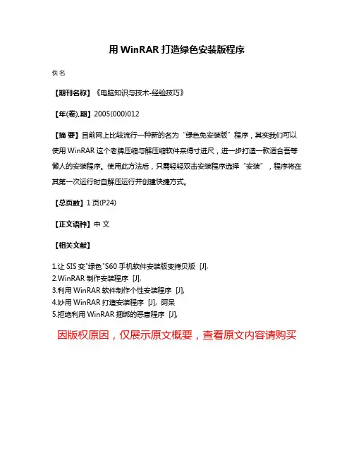 用WinRAR打造绿色安装版程序