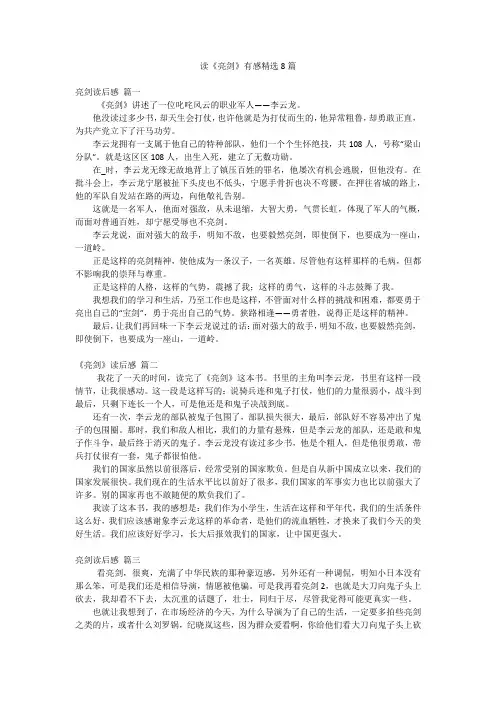 读《亮剑》有感精选8篇