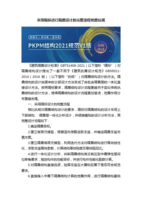 采用隔标进行隔震设计的完整流程地震抗规