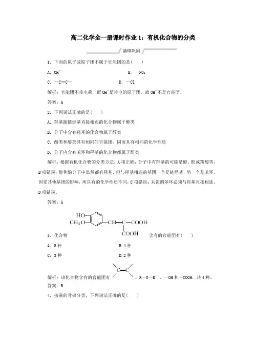 2020-2021年高二化学全一册课时作业1有机化合物的分类【含答案】