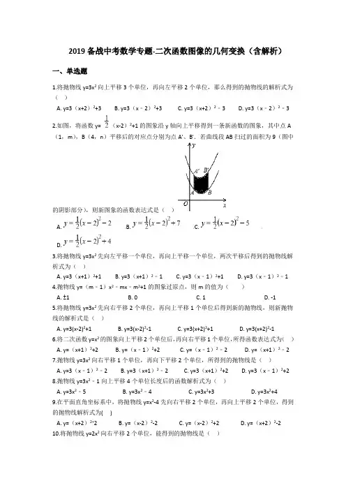 2019备战中考数学专题-二次函数图像的几何变换(含解析)