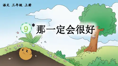 《那一定会很好》优质课件